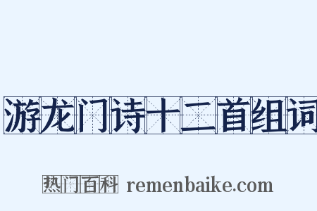游龙门诗十二首组词是什么意思的图片